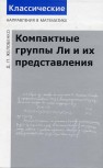 Компактные группы Ли и их представления Желобенко Д.П.