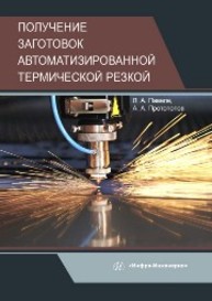 Получение заготовок автоматизированной термической резкой Павеле Л. А., Протопопов А. А.