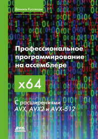 Профессиональное программирование на ассемблере x64 с расширениями AVX, AVX2 и AVX-512 Куссвюрм Д.