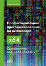 Профессиональное программирование на ассемблере x64 с расширениями AVX, AVX2 и AVX-512 Куссвюрм Д.