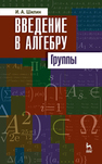 Введение в алгебру. Группы Шилин И. А.