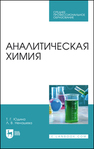 Аналитическая химия Юдина Т. Г., Ненашева Л. В.