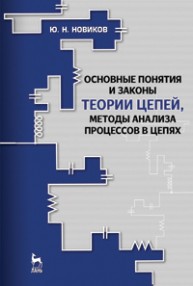 Основные понятия и законы теории цепей, методы анализа процессов в цепях Новиков Ю.Н.