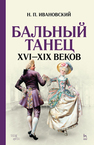 Бальный танец XVI — XIX веков Ивановский Н.П.