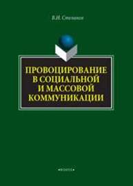 Провоцирование в социальной и массовой коммуникации Степанов В. Н.