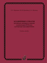 Клавирные сонаты английских, немецких и чешских композиторов XVIII века в репертуаре курса фортепиано Иванова Е. С., Куинджи М. Ю., Якупова О. А.