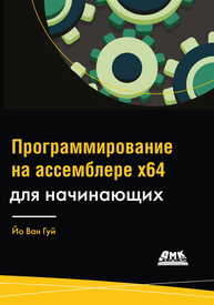 Программирование на ассемблере х64. От начального уровня до профессионального использования AVX64 Йо Ван Гуй