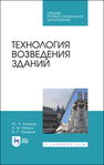 Технология возведения зданий Казаков Ю. Н., Мороз А. М., Захаров В. П.