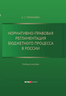 Нормативно-правовая регламентация бюджетного процесса в России Гуринович А. Г.