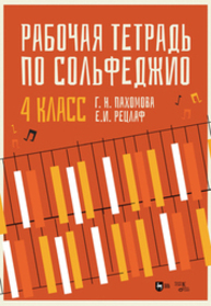 Рабочая тетрадь по сольфеджио. 4 класс Пахомова Г. Н., Рецлаф Е. И.