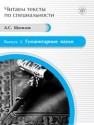 Гуманитарные науки: учебное пособие по языку специальности Шатилов А.С.