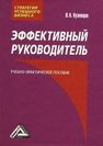 Эффективный руководитель Кузнецов И.Н.