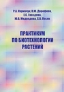 Практикум по генетической инженерии и молекулярной биологии растений Гвоздева Е.С., Дейнеко Е.В., Загорская А.А., Сидорчук Ю.В.