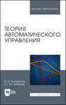 Теория автоматического управления Коновалов Б. И., Лебедев Ю. М.