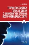 Теория постановки голоса в связи с физиологией органов воспроизводящих звук Сонки С. М.