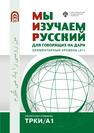 Мы изучаем русский для говорящих на дари. Элементарный уровень (А1) 