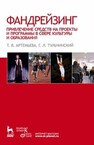 Фандрейзинг: привлечение средств на проекты и программы в сфере культуры и образования Артемьева Т. В., Тульчинский Г. Л.