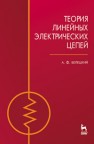 Теория линейных электрических цепей Белецкий А.Ф.