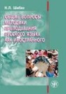 Общие вопросы методики преподавания русского языка как иностранного : учебное пособие для иностранных студентов филологических специальностей Шибко Н.Л.