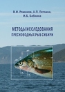 Методы исследования пресноводных рыб сибири Романов В.И., Петлина А.П., Бабкина И.Б.
