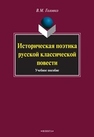 Историческая поэтика русской классической повести Головко В.М.