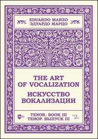 Искусство вокализации. Тенор. Выпуск III. The Art of Vocalization, Tenor. Book III Марцо Э. (сост.)