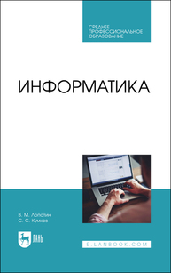 Информатика Лопатин В. М., Кумков С. С.