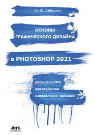 Основы графического дизайна в Photoshop 2021 Аббасов И. Б.