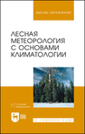 Лесная метеорология с основами климатологии Косарев В. П., Андрющенко Т. Т.