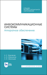 Инфокоммуникационные системы. Аппаратное обеспечение Журавлев А. Е., Макшанов А. В., Иванищев А. В.