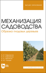 Механизация садоводства. Обрезка плодовых деревьев Завражнов А. И., Завражнов А. А., Земляной А. А., Ланцев В. Ю.