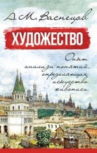 Художество. Опыт анализа понятий, определяющих искусство живописи Васнецов А. М.