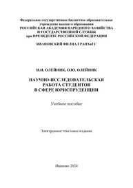 Научно-исследовательская работа студентов в сфере юриспруденции Олейник И. И.