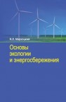 Основы экологии и энергосбережения Мархоцкий Я.Л.