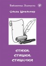 Стихи, стишки, стишочки. 100 стихотворений для изучающих русский язык Штельтер О.