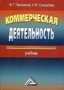 Коммерческая деятельность Панкратов Ф.Г., Солдатова Н.Ф.