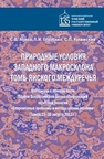 Природные условия западного макросклона томь-яйского междуречья Лойко С.В., Герасько Л.И., улижский С.П.