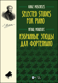 Избранные этюды для фортепиано. Selected Studies for Piano Мошелес И.