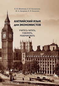 Английский язык для  экономистов. Учитесь читать, говорить, реферировать Шпетный К. И., Калмыкова Е. И., Захарова М. А., Казанчян К. П.