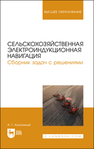 Сельскохозяйственная электроиндукционная навигация. Сборник задач с решениями Калюжный А. Т.