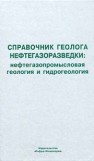 Справочник геолога нефтегазоразведки: нефтегазопромысловая геология и гидрогеология. Электронная версия Каналин В.Г.