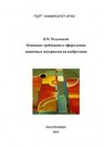 Основные требования к оформлению заявочных материалов на изобретения Медунецкий В.М.