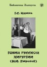 Гений русской хирургии (Н.И. Пирогов) Юдина Г.С.