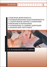 Сердечная деятельность и функциональная подготовленность у спортсменов (норма и атипичные изменения в нормальных и измененных условиях адаптации к физическим нагрузкам) Белоцерковский З.Б., Любина Б.Г.