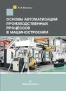 Основы автоматизации производственных процессов в машиностроении Бакутина Т.А.