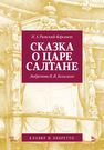 Сказка о царе Салтане. Опера в четырех действиях с прологом Римский-Корсаков Н.А., Бельский В.И. (либретто)