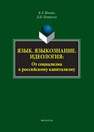 Язык. Языкознание. Идеология: От социализма к российскому капитализму Штайн К. Э., Петренко Д. И.