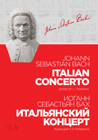 Итальянский концерт Бах И. С.