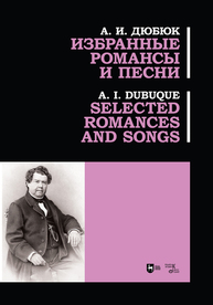 Избранные романсы и песни. Selected romances and songs Дюбюк А. И.