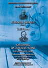 Русское скерцо, Соч. 1, Глинка М. И. Каприччио на русские темы. Переложение и обработка для двух фортепиано М. И. Гринберг Чайковский П. И.